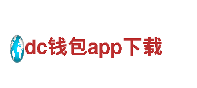dc钱包app下载电动车-省钱又环保，选择dc钱包app下载品质可靠